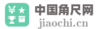 中国角尺网