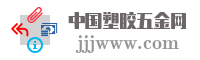 中国塑胶五金网