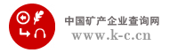 中国矿产企业查询网