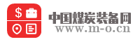 中国煤炭装备网