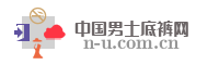 中国男士底裤网