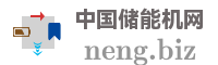 中国储能机网