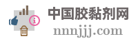 中国胶黏剂网