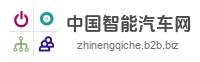中国智能汽车网