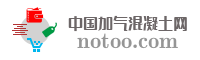 中国加气混凝土网