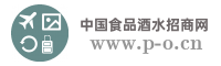 中国食品酒水招商网