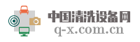 中国清洗设备网