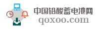 中国铅酸蓄电池网