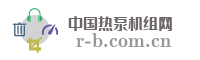 中国热泵机组网