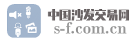 中国沙发交易网