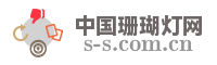 中国珊瑚灯网