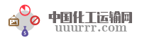 中国化工运输网