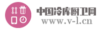 中国冷库厨卫网