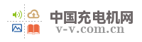中国充电机网