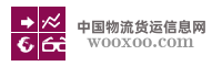 中国物流货运信息网