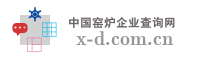 中国窑炉企业查询网