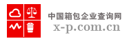 中国箱包企业查询网