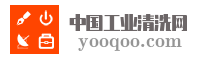 中国工业清洗网