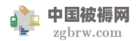 中国被褥网