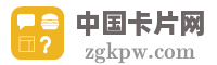 中国卡片网