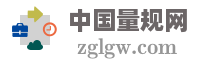 中国量规网